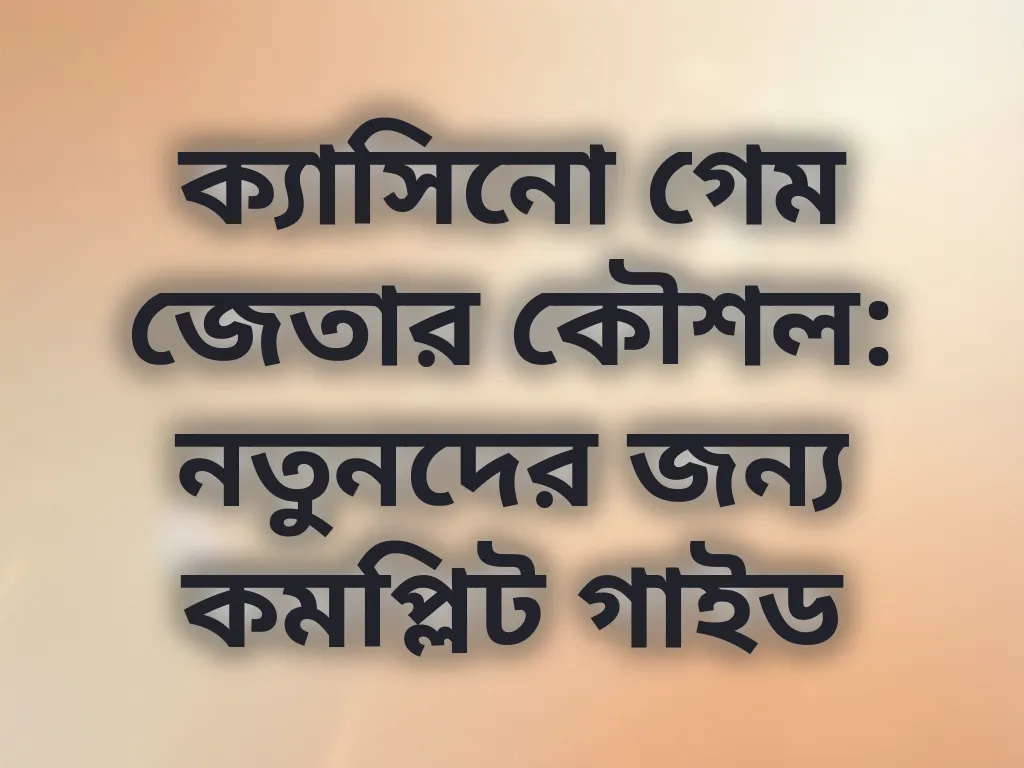 ক্যাসিনো গেম স্ট্র্যাটেজি