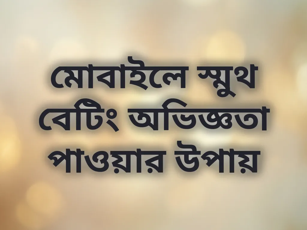 মোবাইল অপ্টিমাইজেশন