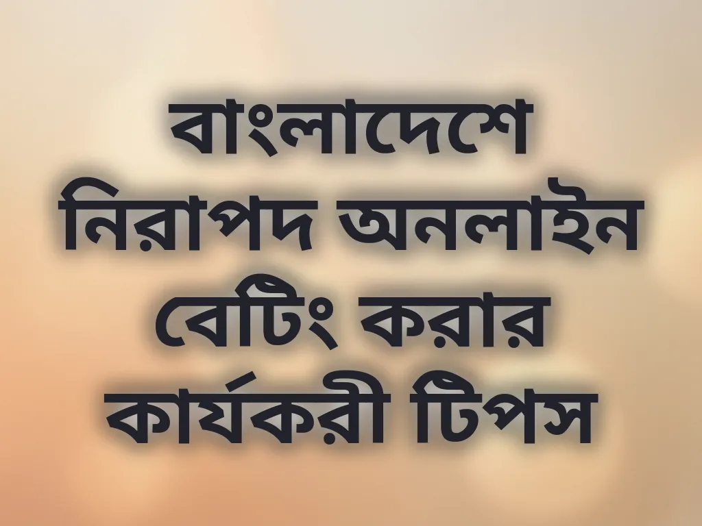 নিরাপদ বেটিং টিপস