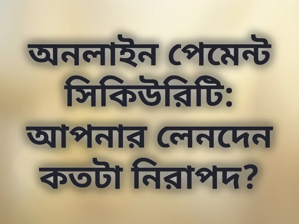 পেমেন্ট সিকিউরিটি